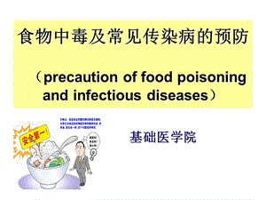 食物中毒及常见传染病的预防.ppt