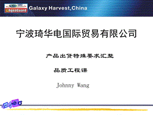 产品出货特殊要求品质工程Johnny.ppt