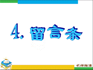 书面表达专项突破-留言条.ppt