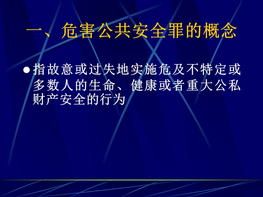 危害公共安全罪方案.ppt_第3页