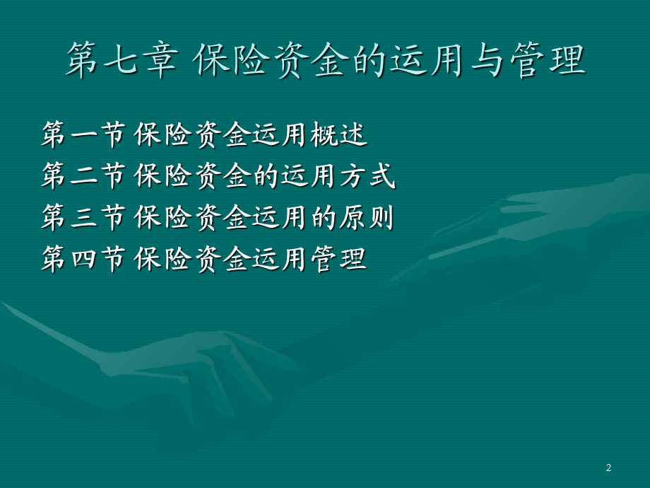 保险资金的运用与管理.ppt_第2页