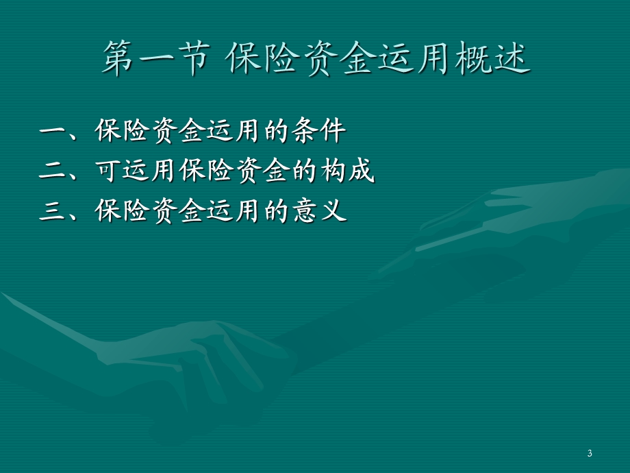 保险资金的运用与管理.ppt_第3页