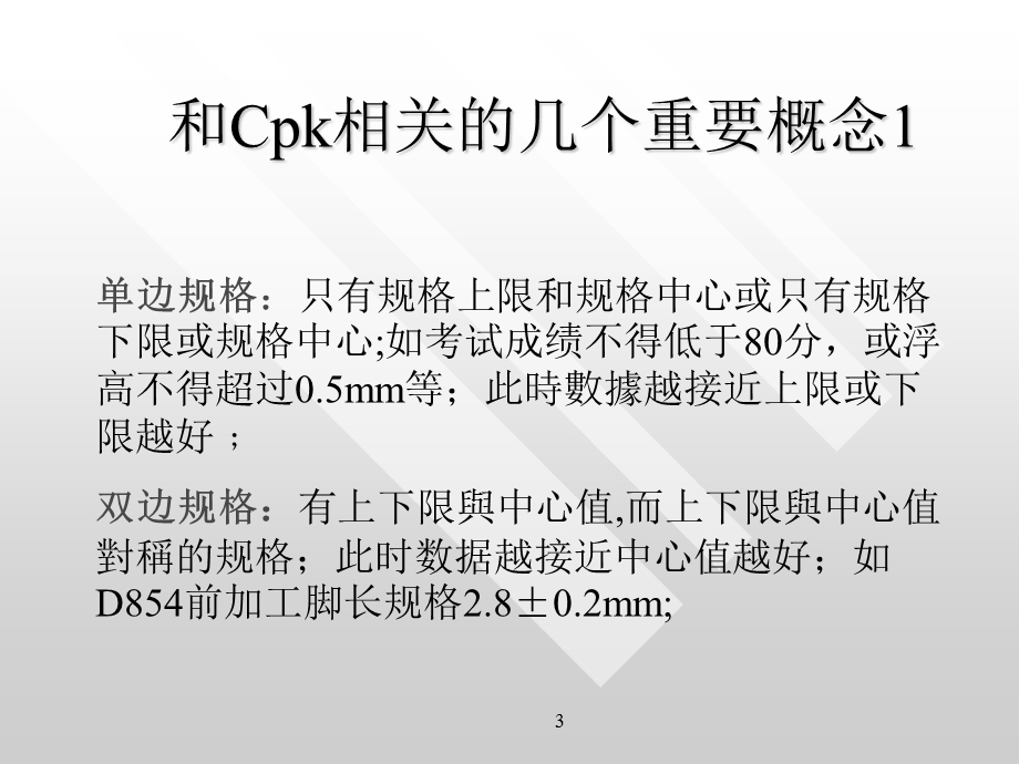 何谓CPK及CPK值的意义.ppt_第3页