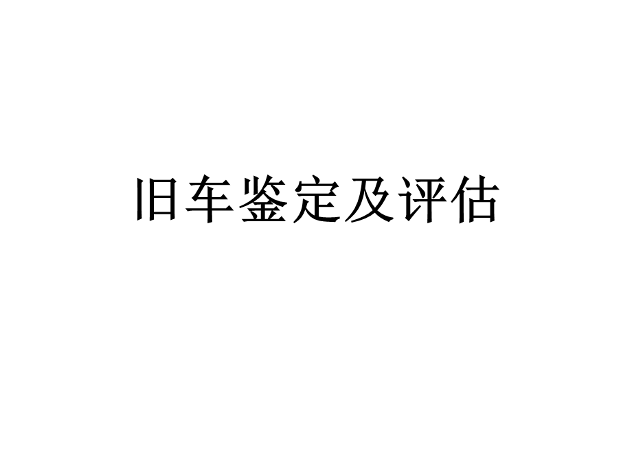 《旧车鉴定及评估》课件.ppt_第1页