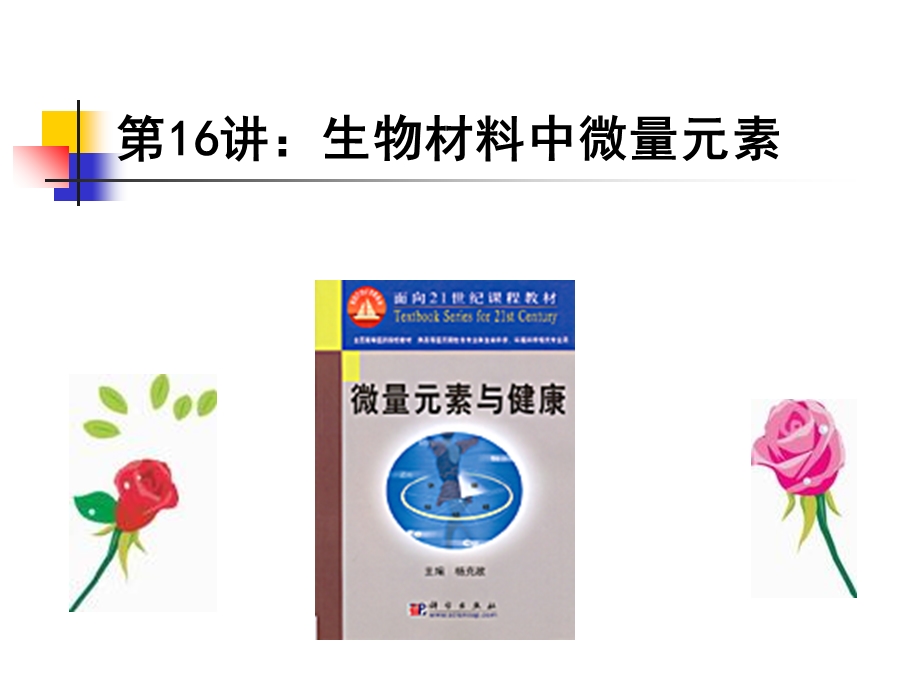 不同生物材料中微量元素的参考值.ppt_第1页