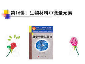 不同生物材料中微量元素的参考值.ppt