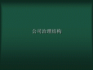 公司治理结构培训.ppt