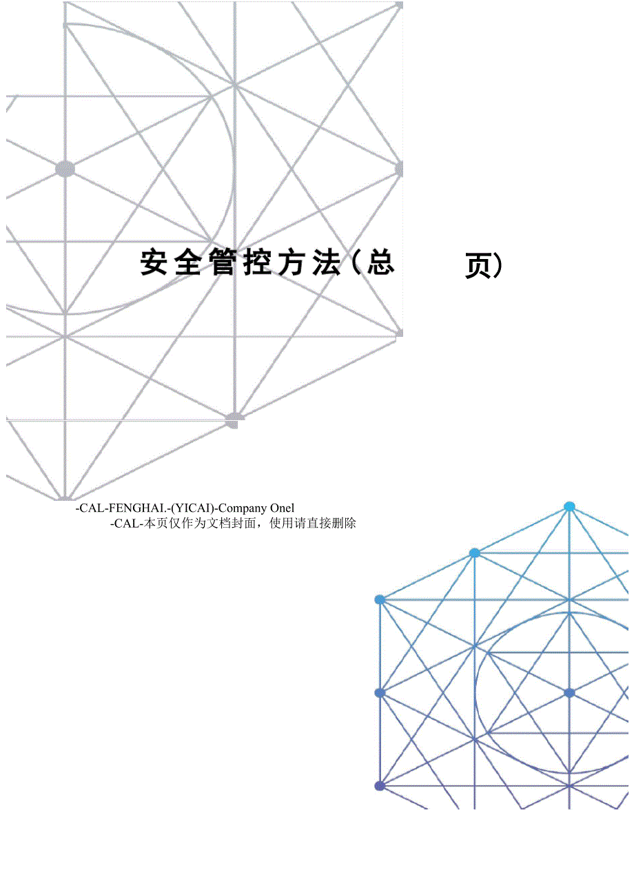 安全管控方法.docx_第1页