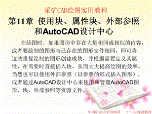 使用块、属性块、外部参照和AutoCAD设计中心.ppt