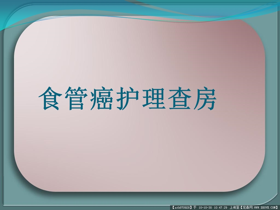 个案食管癌护理查房.ppt_第1页