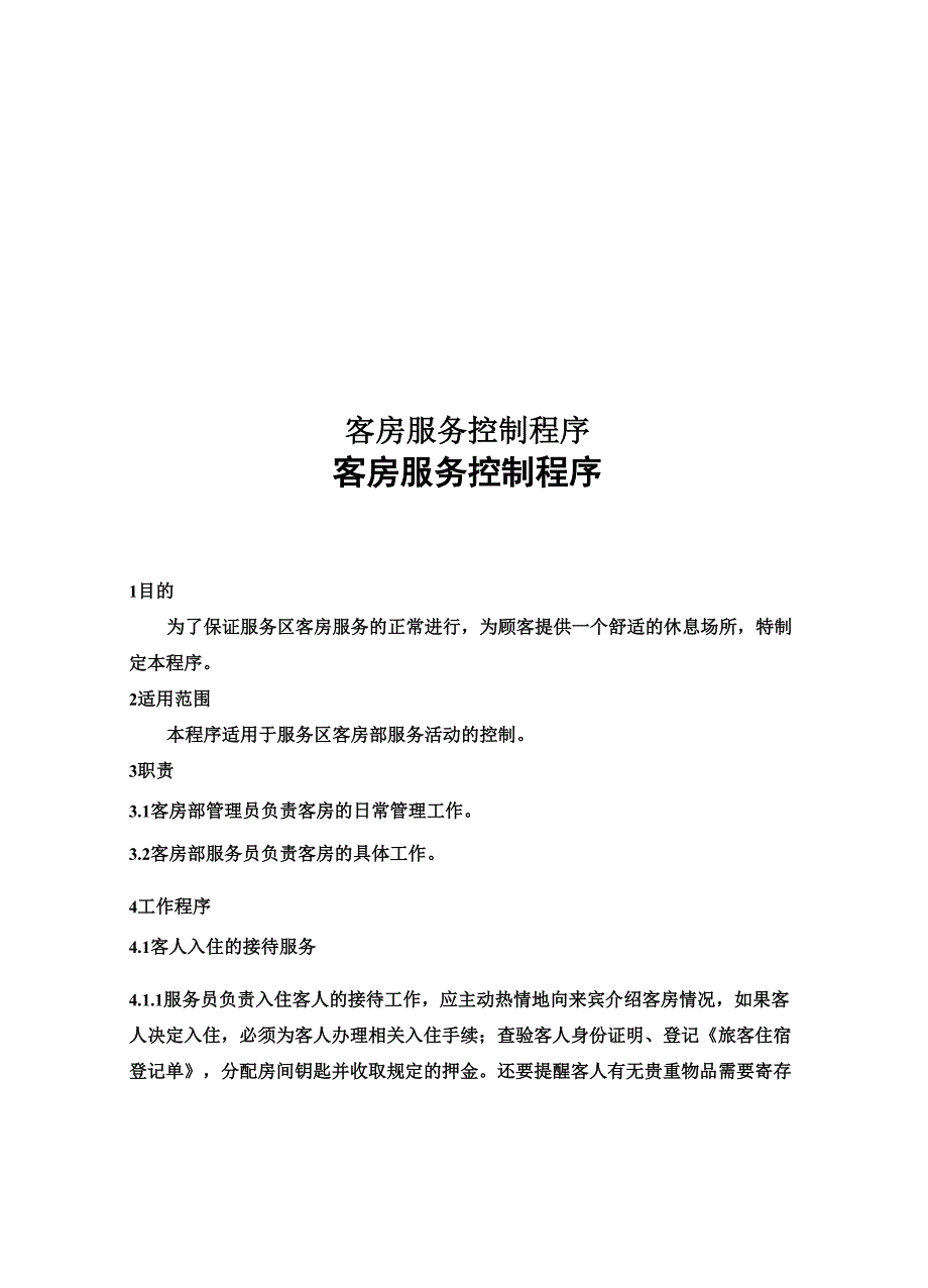 客房服务控制程序.docx_第1页