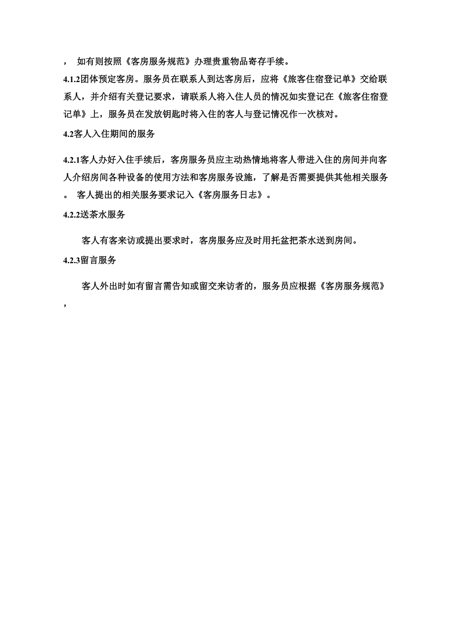 客房服务控制程序.docx_第2页