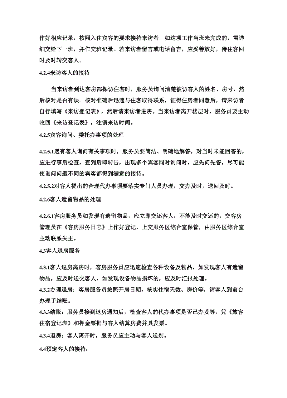 客房服务控制程序.docx_第3页