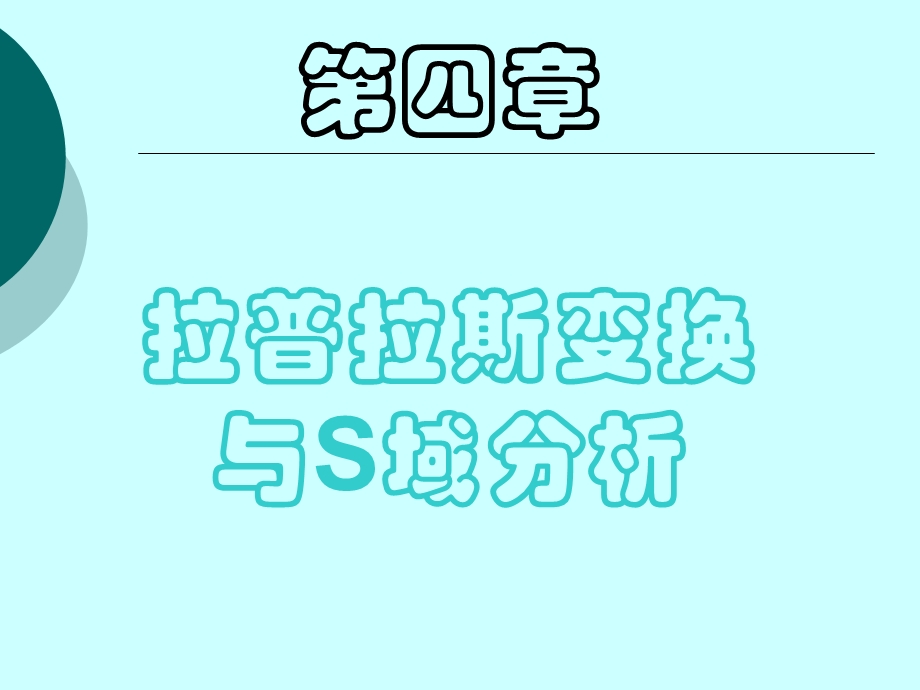 信号系统第四章拉普拉斯变换、连续时间系统的.ppt_第1页