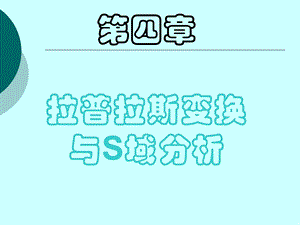 信号系统第四章拉普拉斯变换、连续时间系统的.ppt