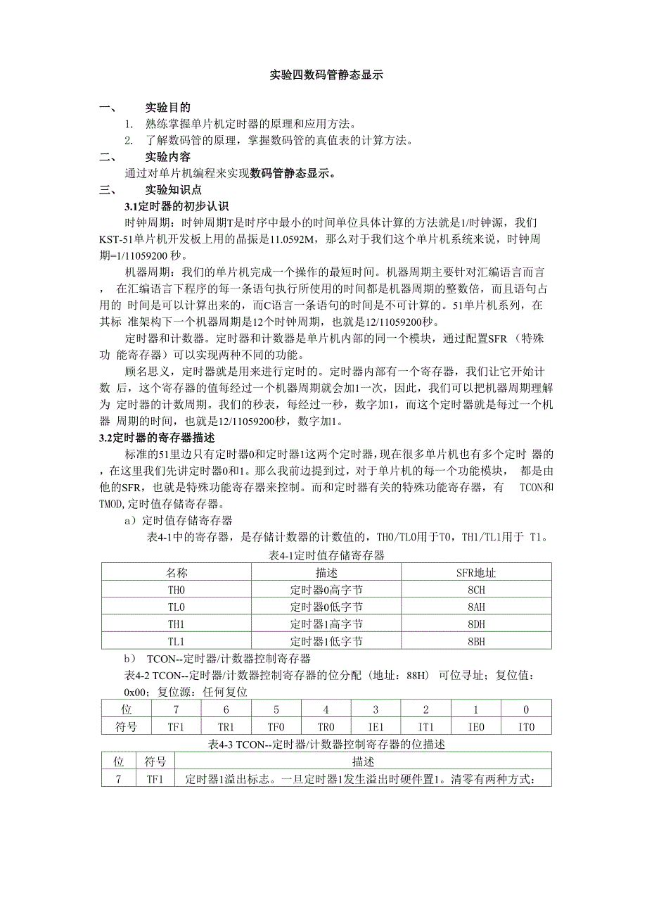 实验四 数码管静态显示.docx_第1页