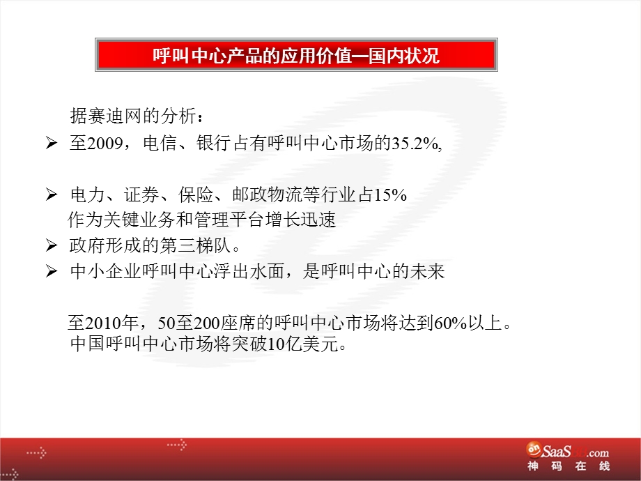 业务呼叫中心产品介绍(神码).ppt_第3页