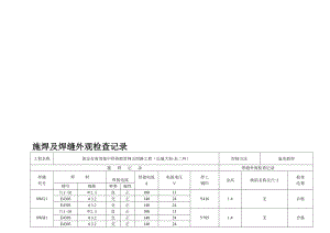 集中供热股管网五四路工程施焊及焊缝外观检查记录DN800.doc