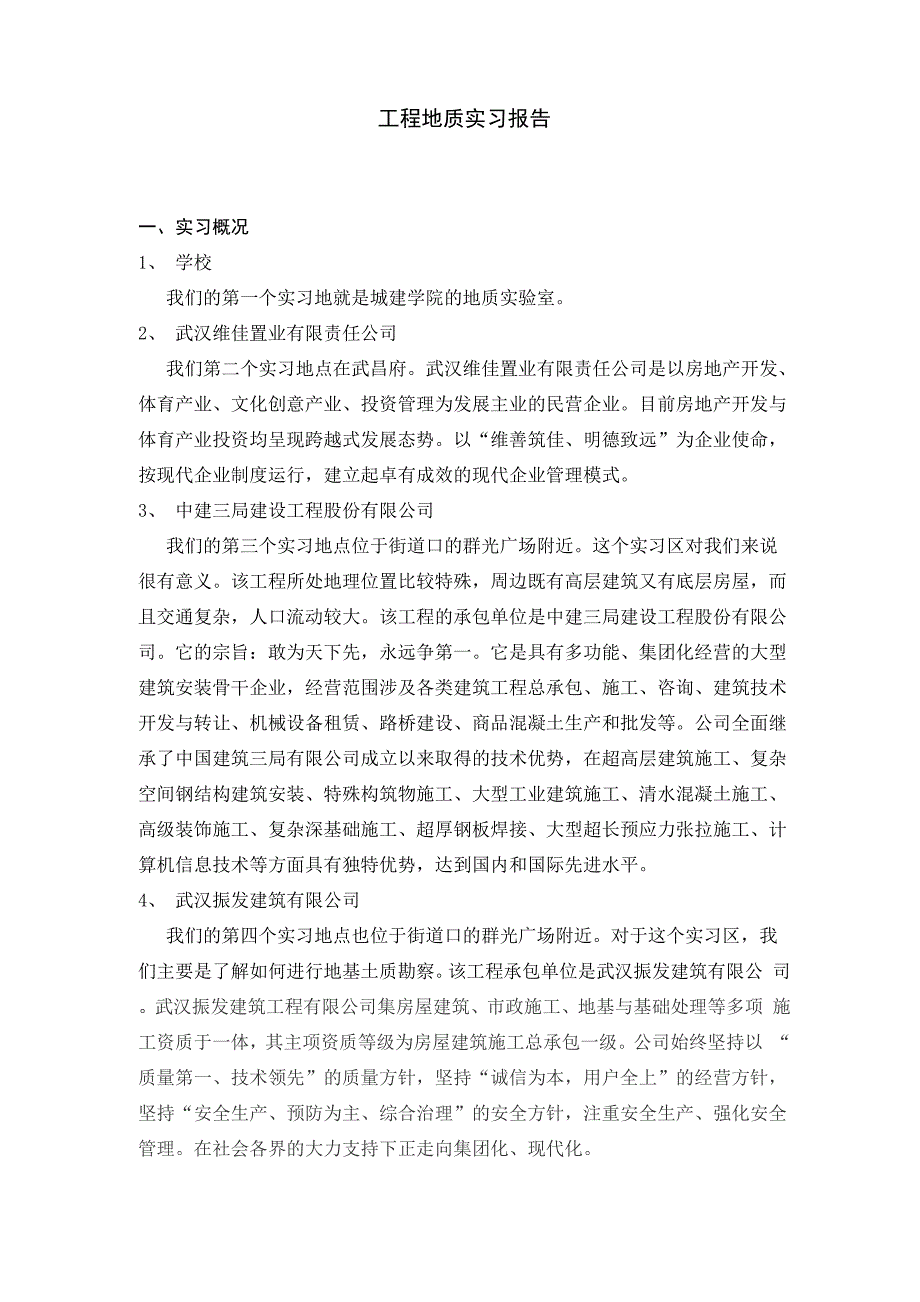 工程地质实习报告内容与步骤即实习总结与心得体会2.docx_第1页