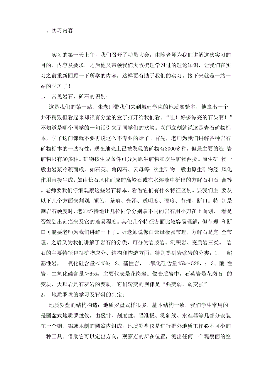 工程地质实习报告内容与步骤即实习总结与心得体会2.docx_第2页