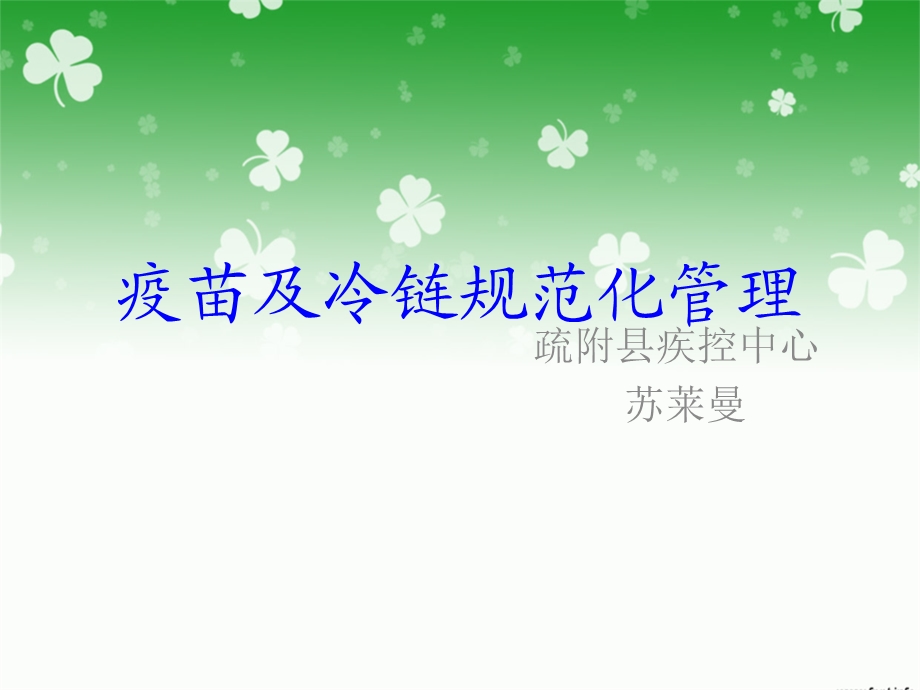 免疫接种方法及疫苗的冷链规范化.ppt_第1页