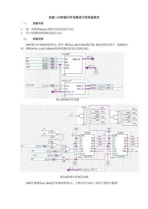 实验二60秒倒计时电路设计的实验报告.docx