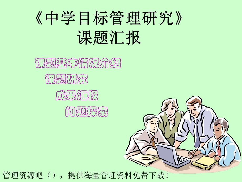 中学目标管理课题报告.ppt_第1页