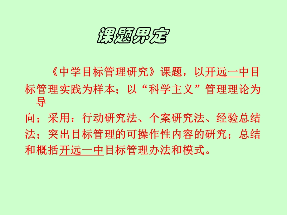 中学目标管理课题报告.ppt_第2页