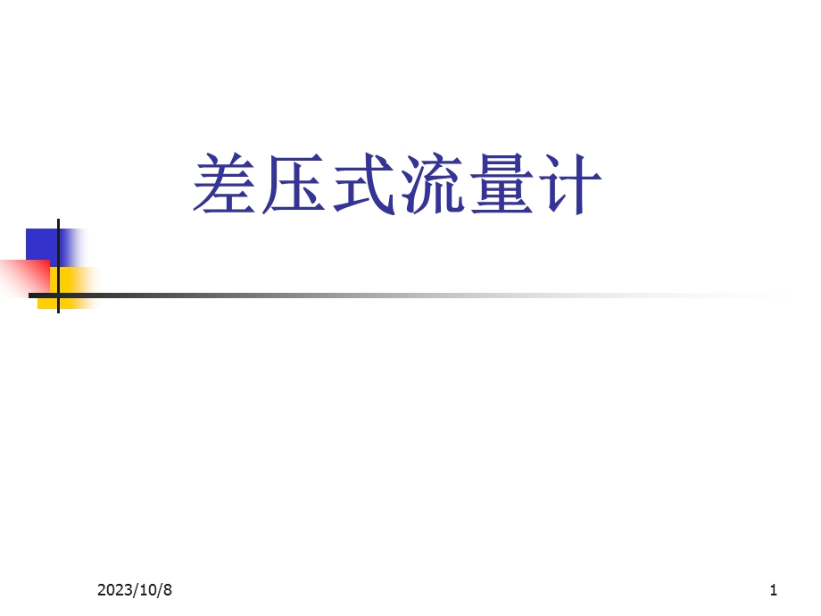 《差压式流量计》课件.ppt_第1页