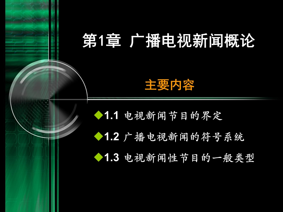 广播电视新闻概述.ppt_第2页