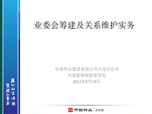 业委会筹建及关系维护实务.ppt