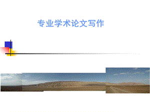 专业学术论文写作.ppt