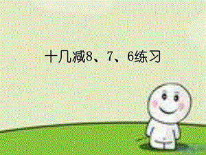 十几减876练习课.ppt