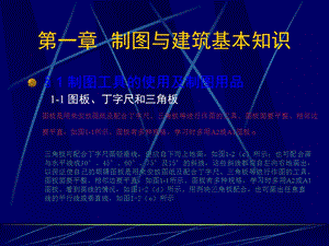 制图与建筑基本知识.ppt