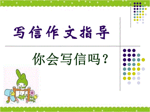 书信作文指导小学语文作文指导.ppt