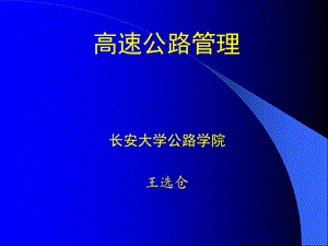 高速公路管理基础.ppt