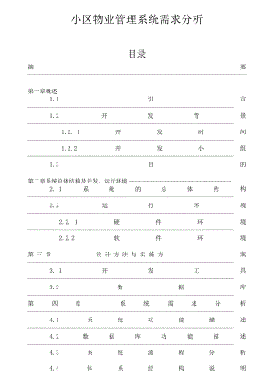 小区物业管理系统需求分析.docx