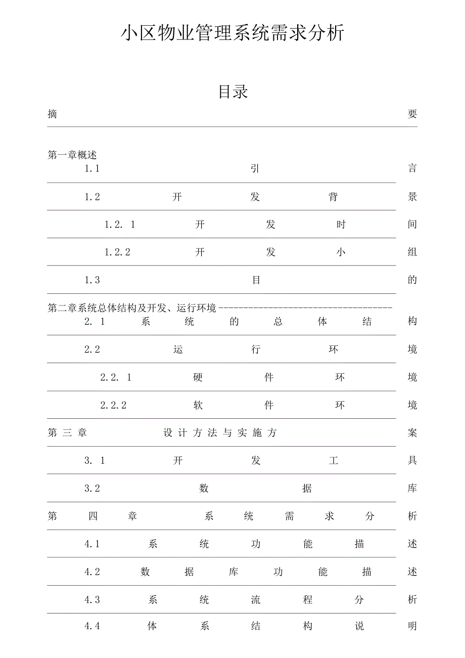 小区物业管理系统需求分析.docx_第1页