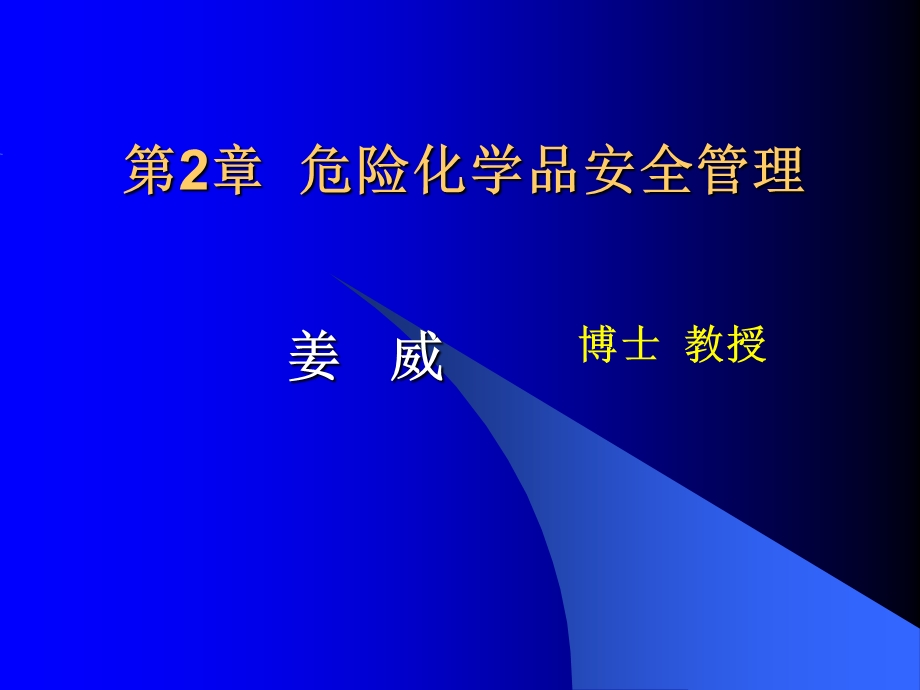 危险化学品管理概述.ppt_第1页