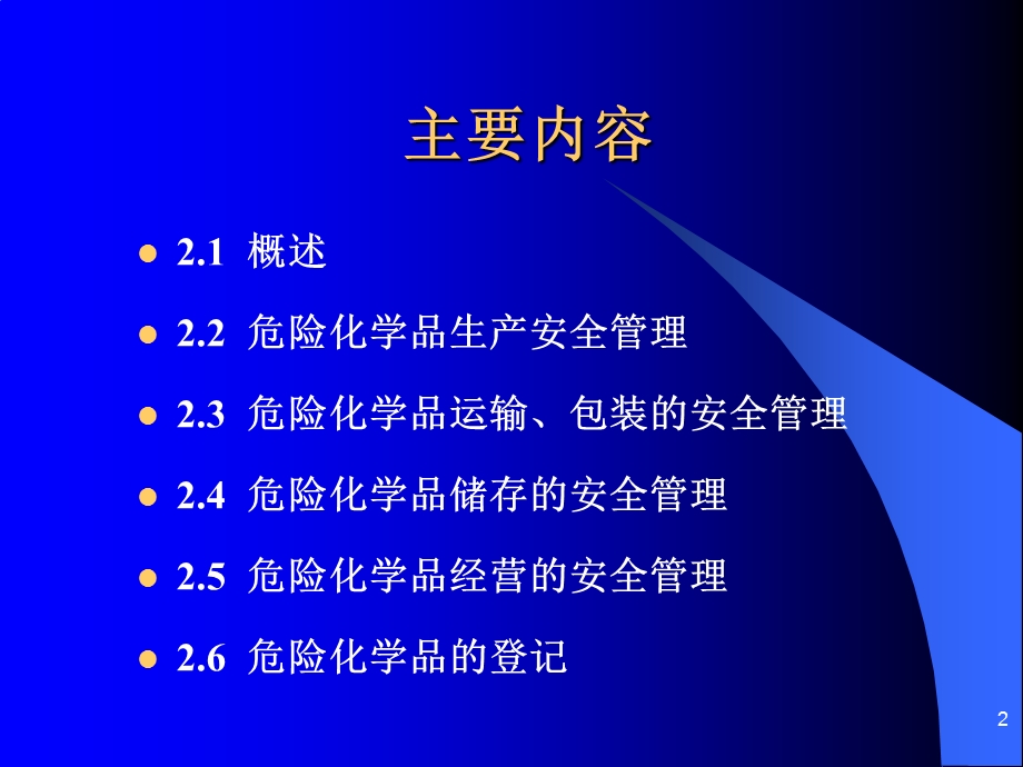 危险化学品管理概述.ppt_第2页