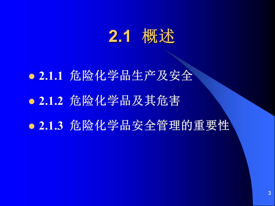 危险化学品管理概述.ppt_第3页