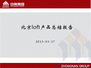 中南集团北京loft项目研究分析报告(55页).ppt