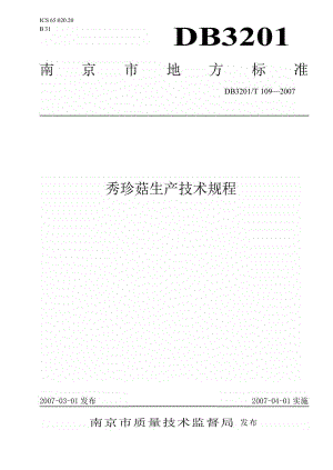 db3201 t 109 秀珍菇生产技术规程.doc