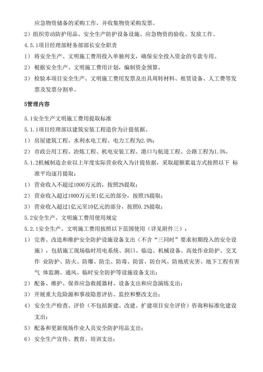 安全生产、文明施工措施费使用管理办法.docx_第3页