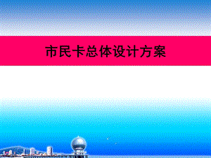 “市民卡”建设总体设计方案.ppt