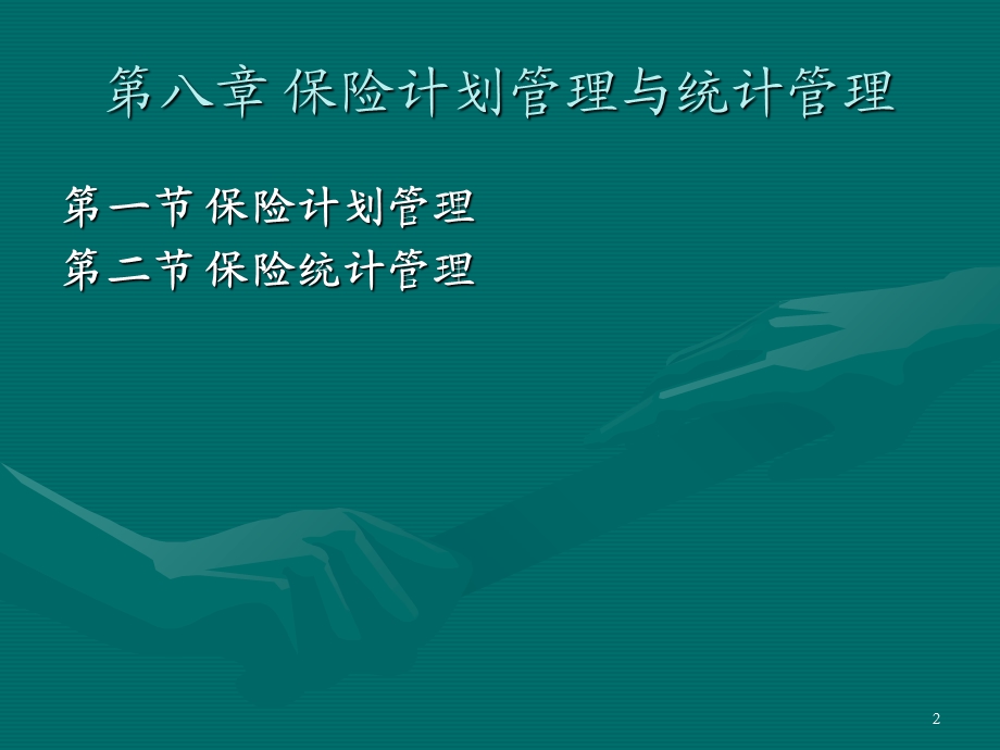 保险计划管理与统计管理.ppt_第2页