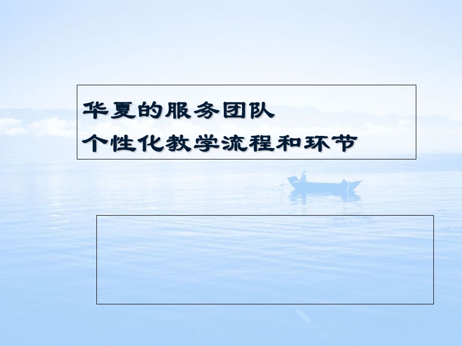 华夏教育个性化教学流程.ppt_第1页