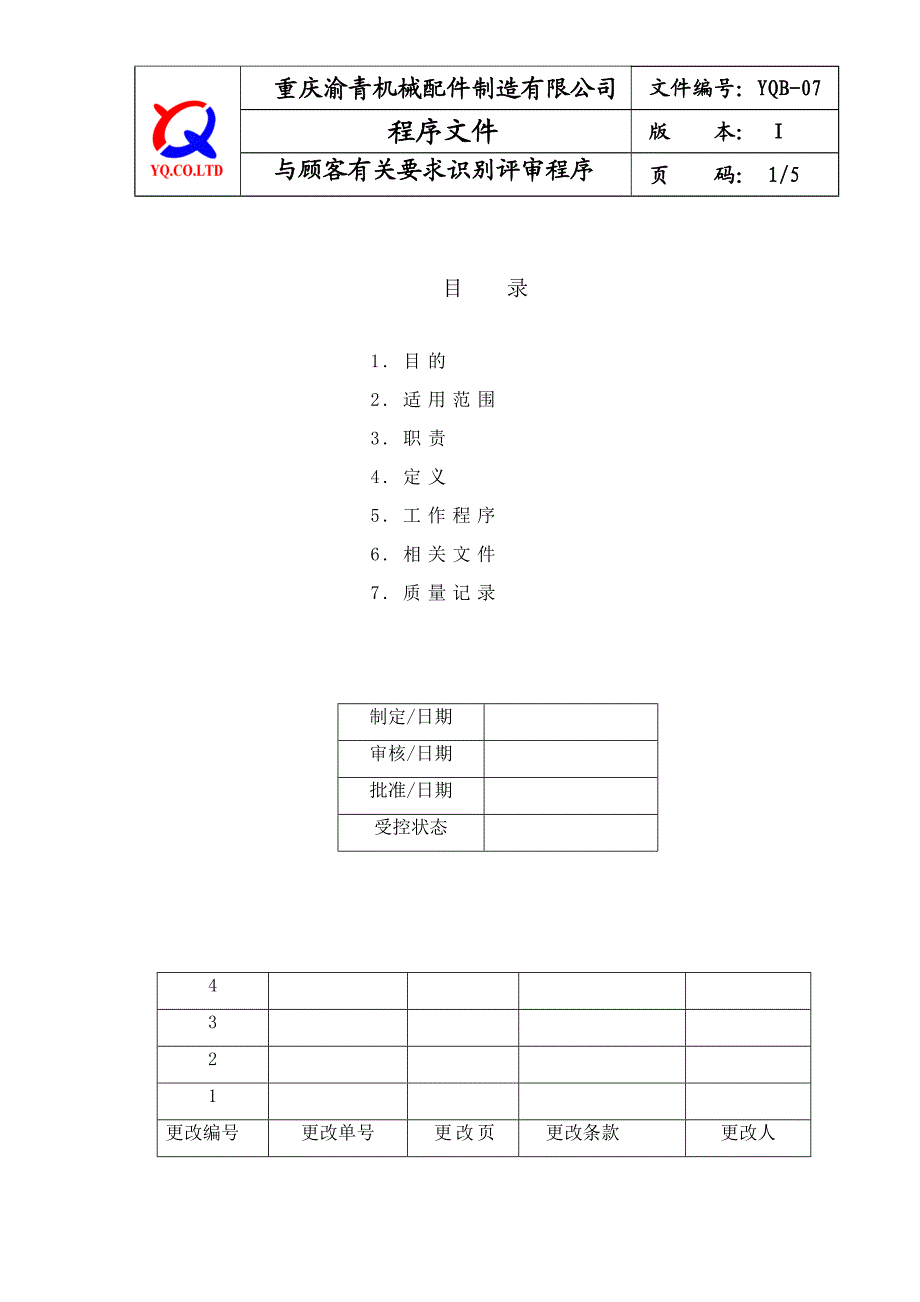YQB07与顾客有关要求识别评审程序.doc_第1页