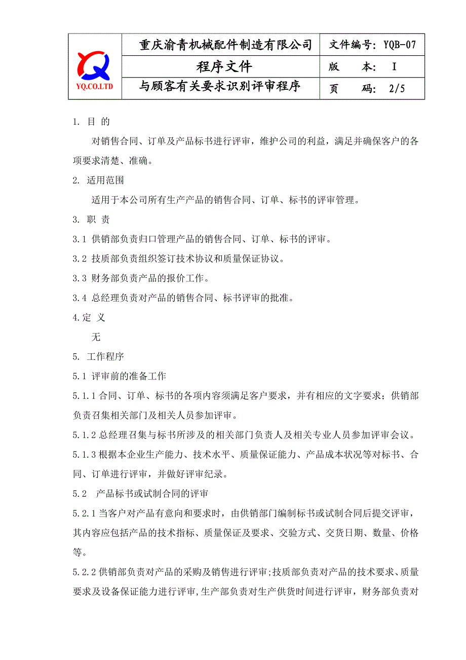 YQB07与顾客有关要求识别评审程序.doc_第2页