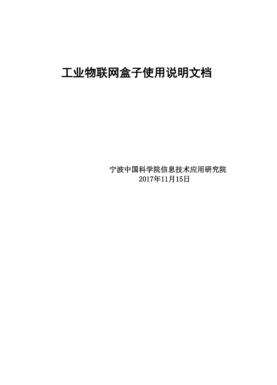 工业物联网盒子使用说明文档.docx_第1页